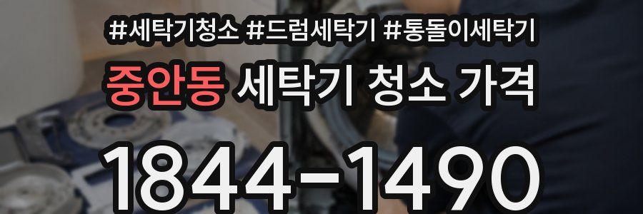 중안동 세탁기 청소 가격