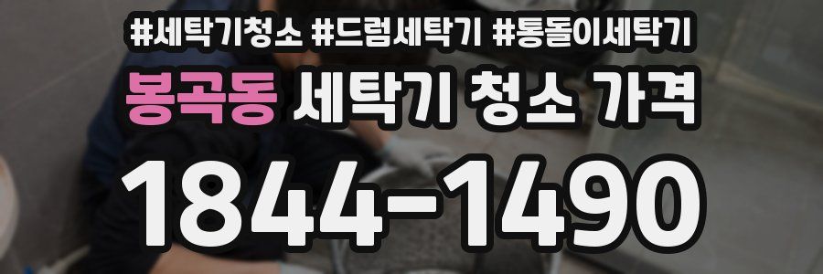 봉곡동 세탁기 청소 가격