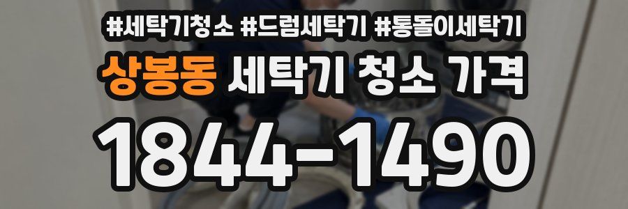 상봉동 세탁기 청소 가격