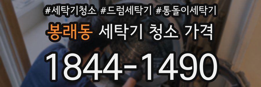 봉래동 세탁기 청소 가격