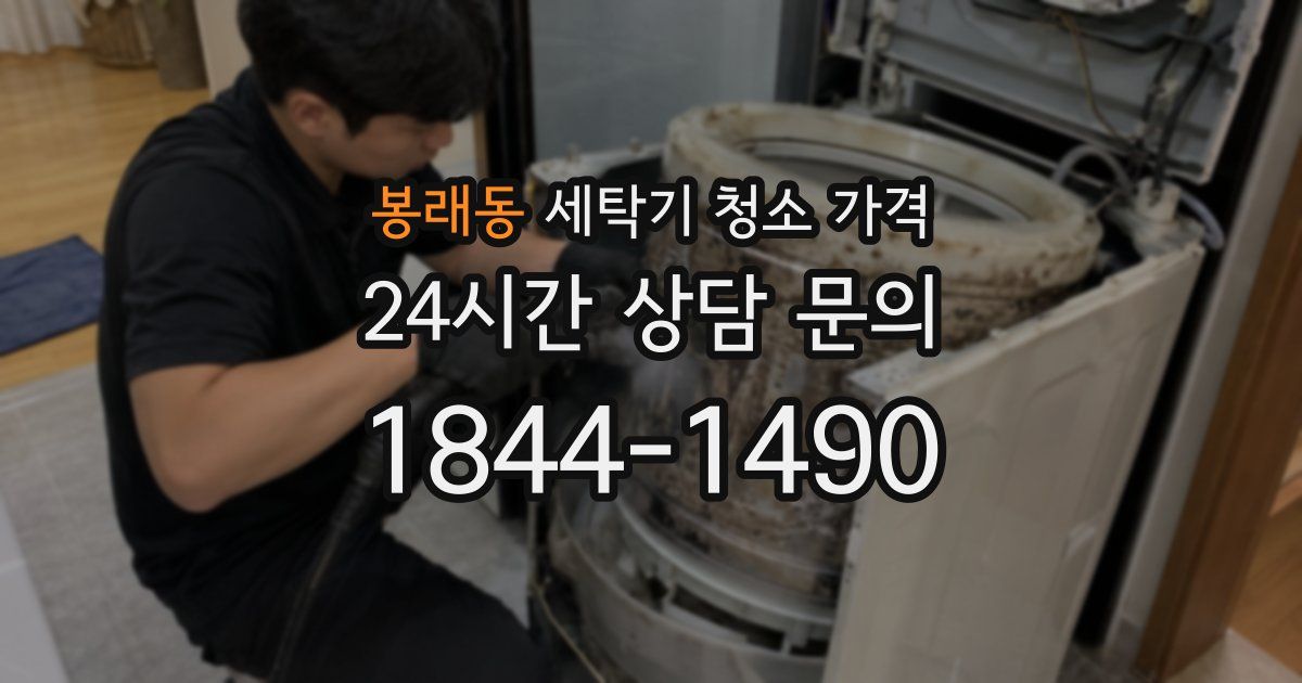 봉래동 세탁기 청소 가격
