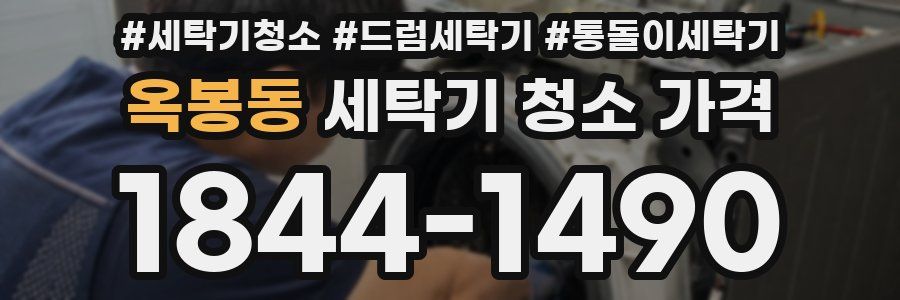 옥봉동 세탁기 청소 가격