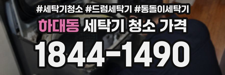 하대동 세탁기 청소 가격