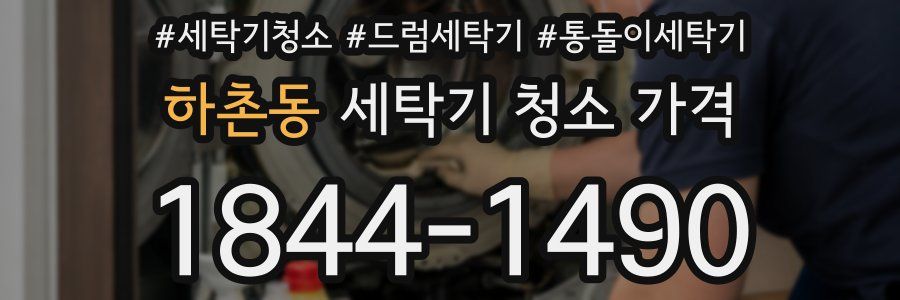 하촌동 세탁기 청소 가격