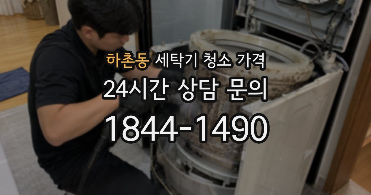 하촌동 세탁기 청소 가격