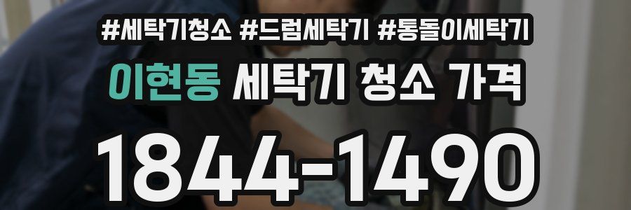 이현동 세탁기 청소 가격