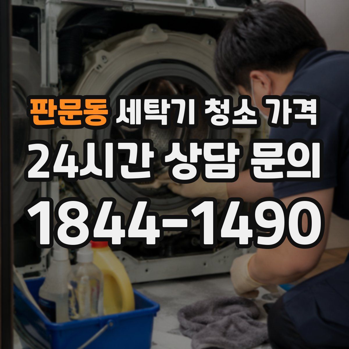 판문동 세탁기 청소 가격