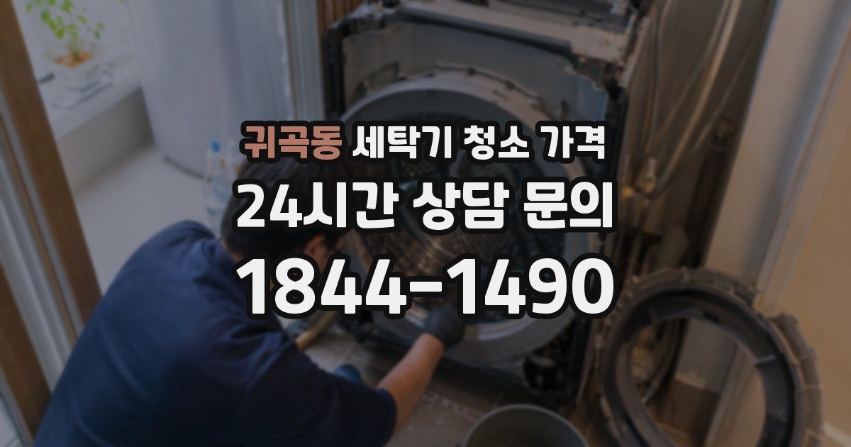귀곡동 세탁기 청소 가격