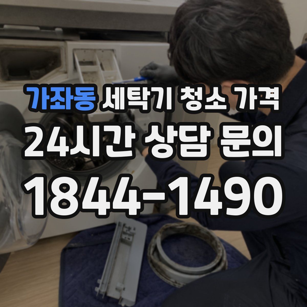 가좌동 세탁기 청소 가격