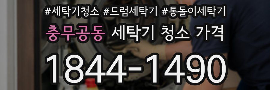 충무공동 세탁기 청소 가격