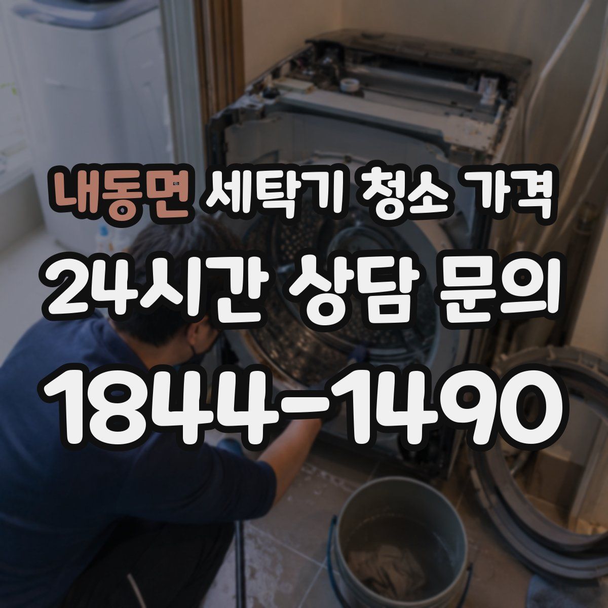 내동면 세탁기 청소 가격