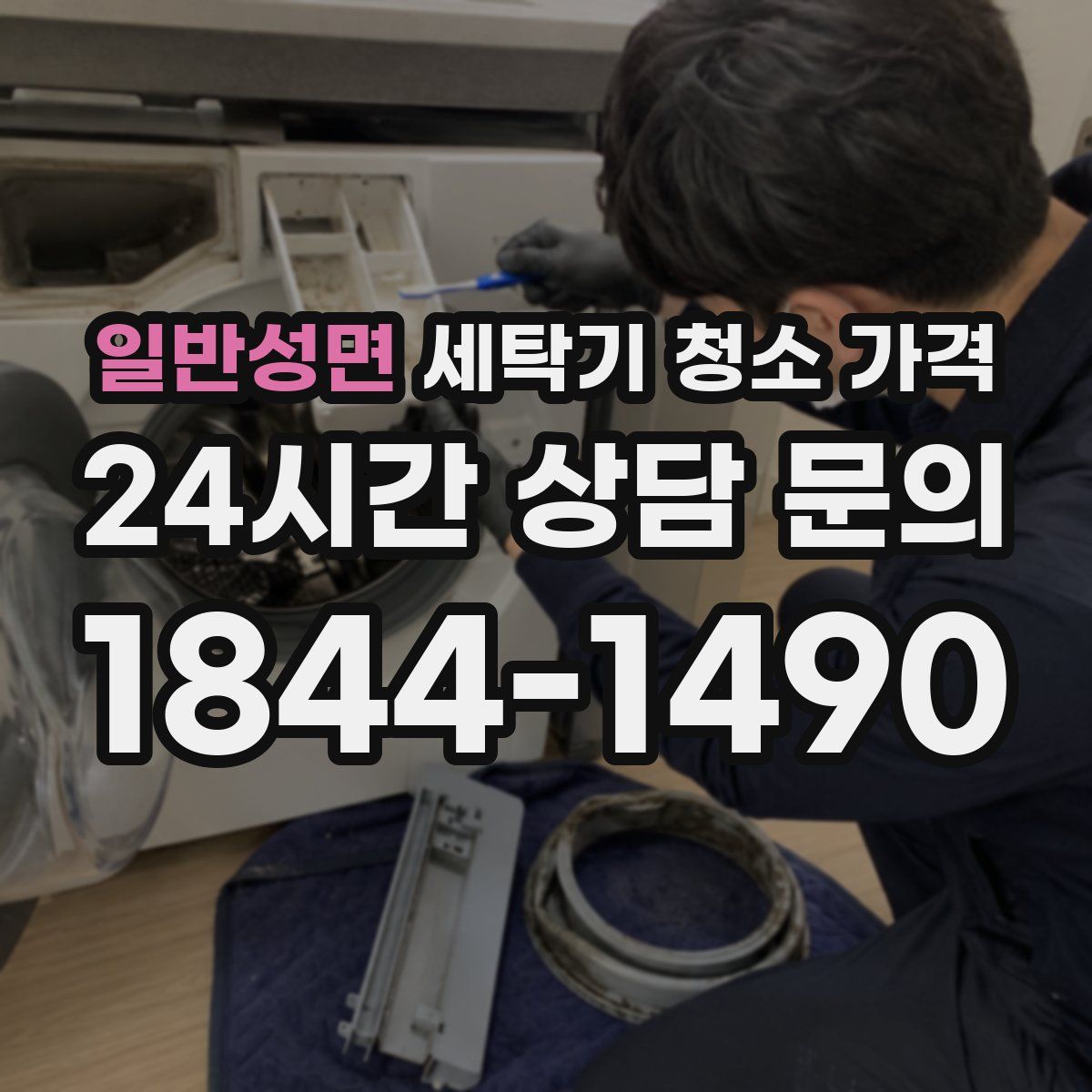 일반성면 세탁기 청소 가격