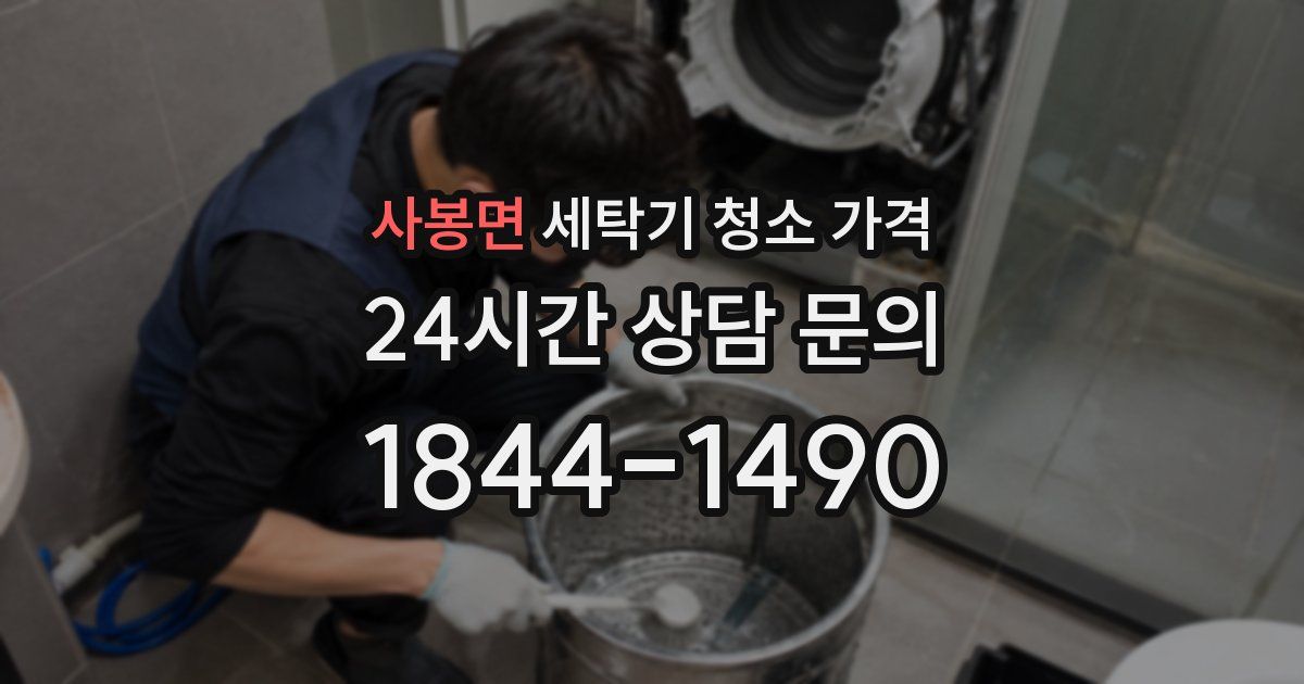 사봉면 세탁기 청소 가격