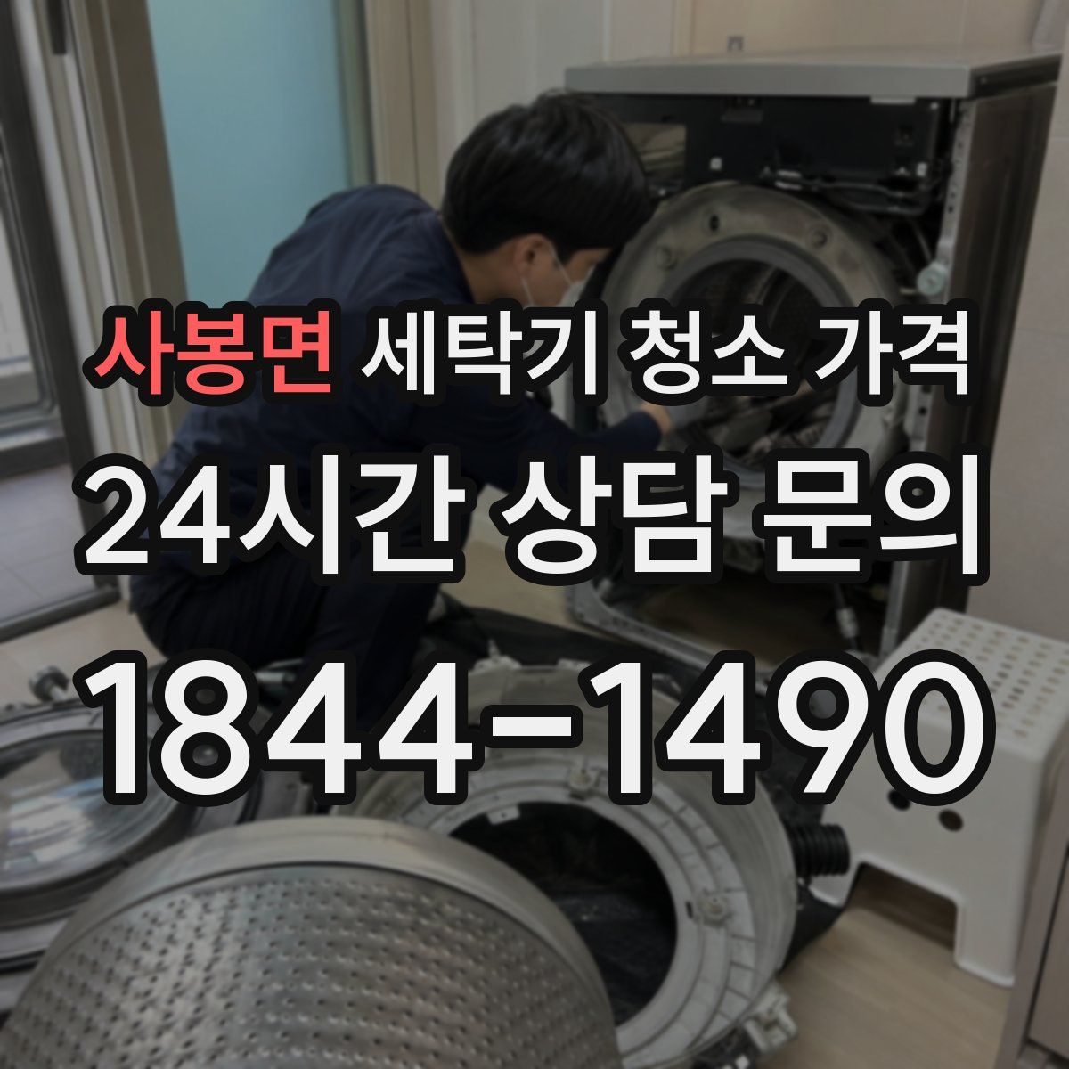 사봉면 세탁기 청소 가격