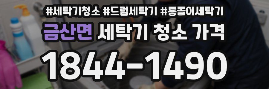 금산면 세탁기 청소 가격