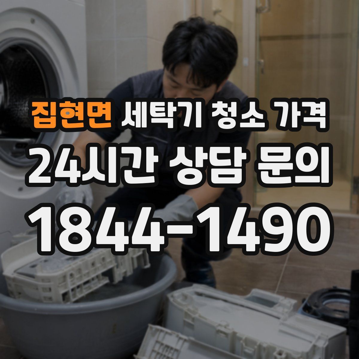 집현면 세탁기 청소 가격