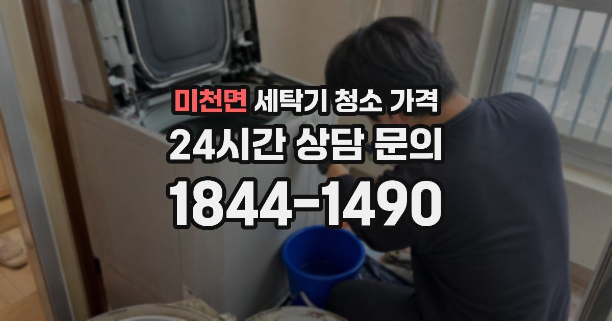 미천면 세탁기 청소 가격
