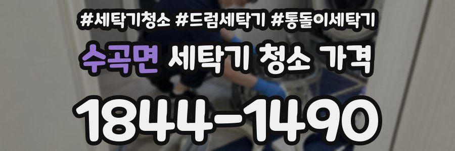 수곡면 세탁기 청소 가격