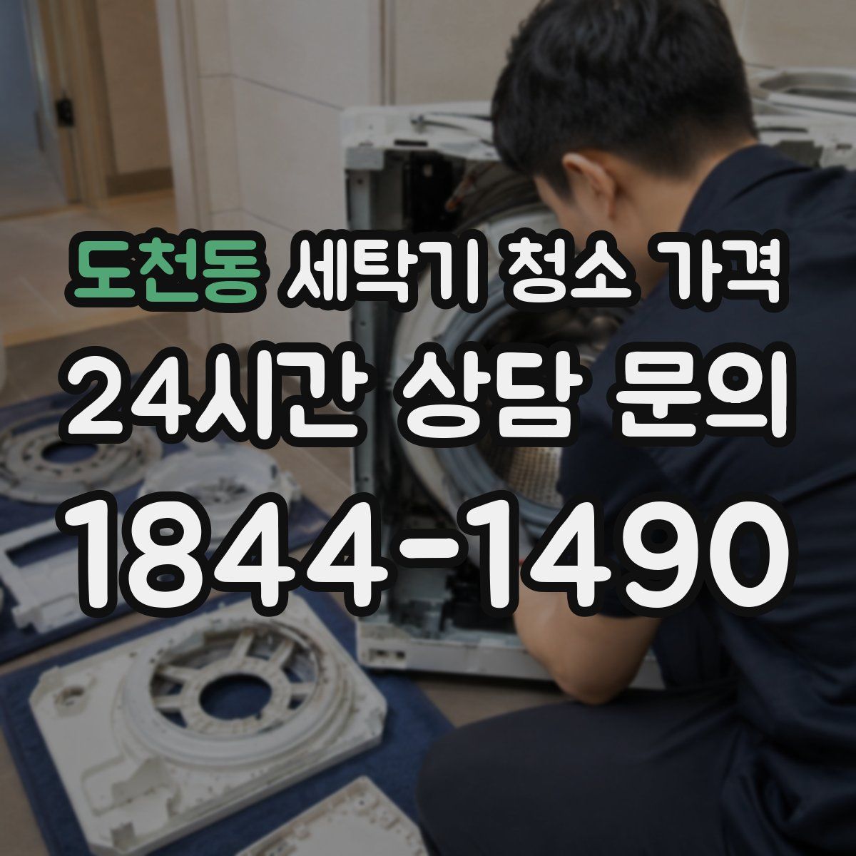 도천동 세탁기 청소 가격