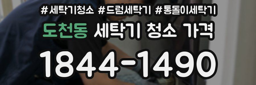 도천동 세탁기 청소 가격