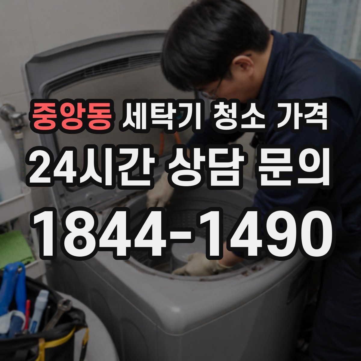 중앙동 세탁기 청소 가격