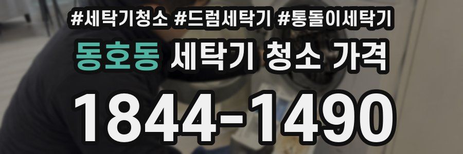 동호동 세탁기 청소 가격