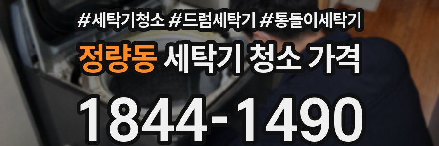 정량동 세탁기 청소 가격