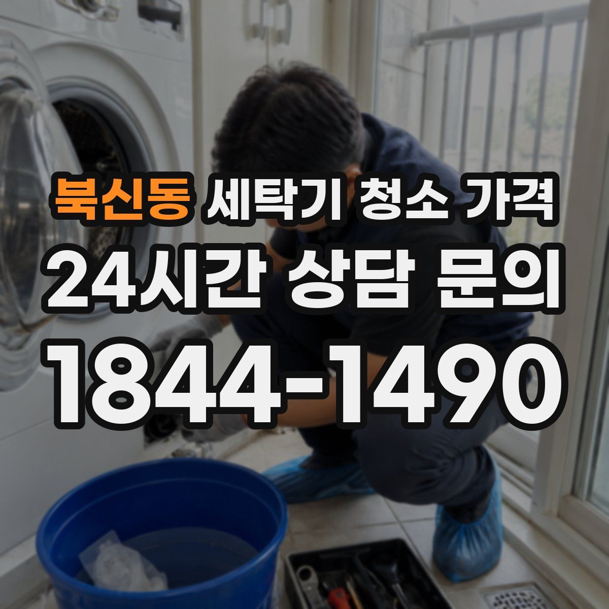 북신동 세탁기 청소 가격