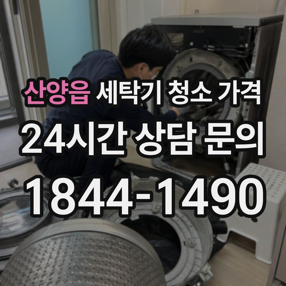 산양읍 세탁기 청소 가격