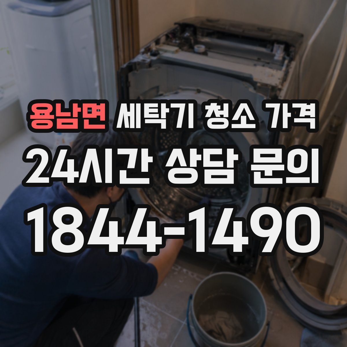 용남면 세탁기 청소 가격