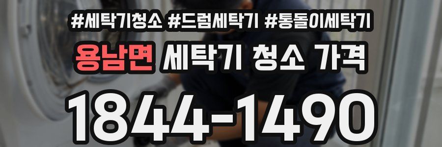용남면 세탁기 청소 가격