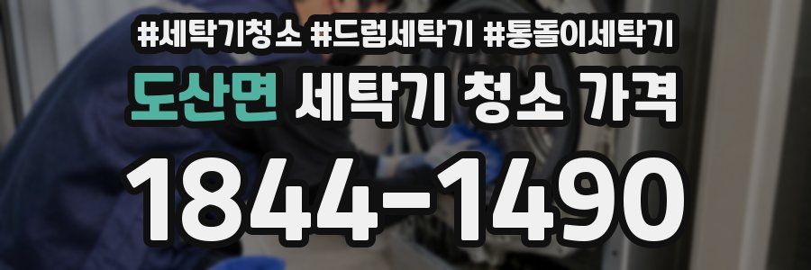 도산면 세탁기 청소 가격