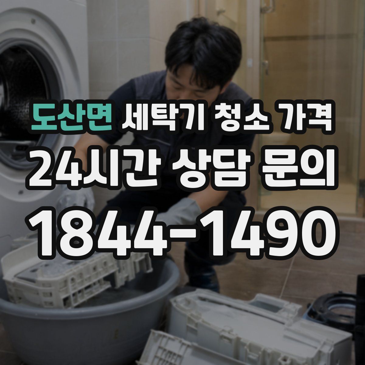 도산면 세탁기 청소 가격