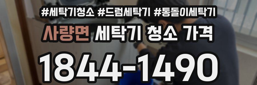 사량면 세탁기 청소 가격