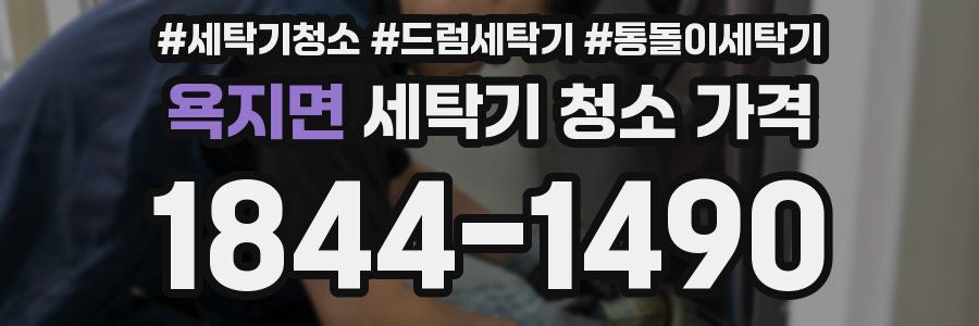욕지면 세탁기 청소 가격