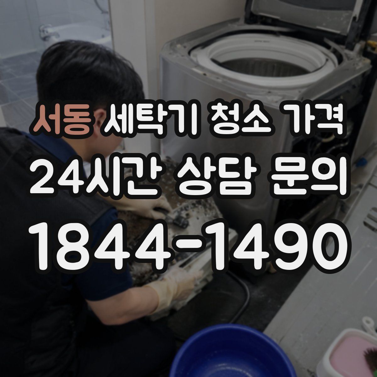 서동 세탁기 청소 가격