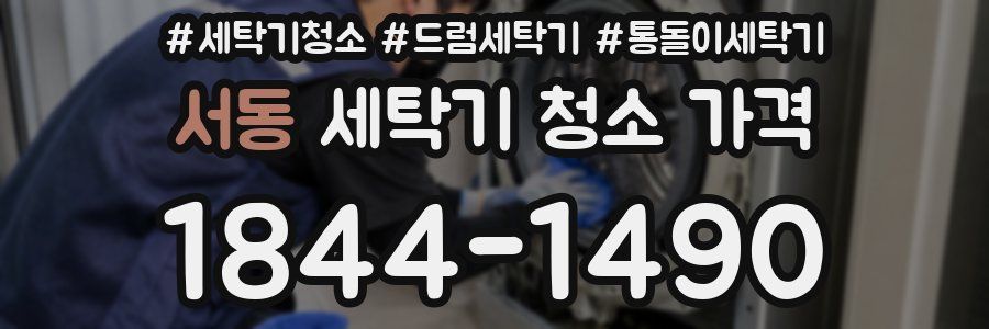 서동 세탁기 청소 가격