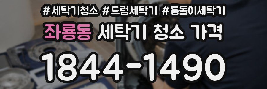 좌룡동 세탁기 청소 가격