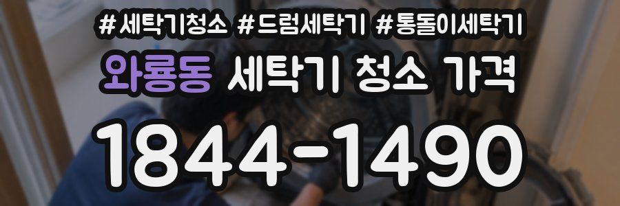 와룡동 세탁기 청소 가격
