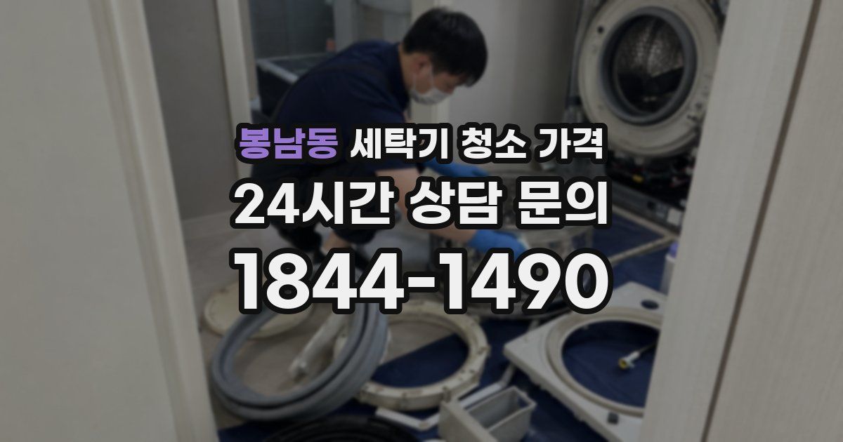 봉남동 세탁기 청소 가격
