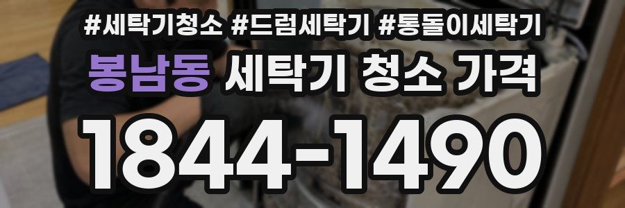 봉남동 세탁기 청소 가격
