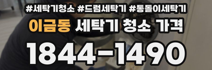 이금동 세탁기 청소 가격