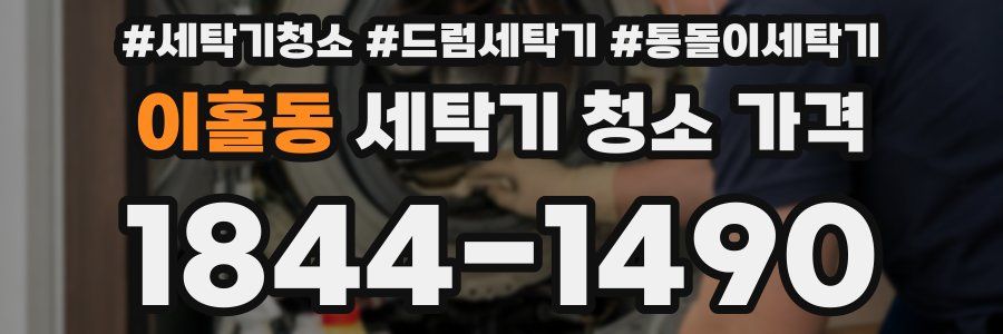 이홀동 세탁기 청소 가격