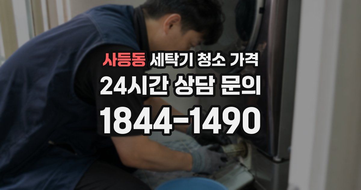사등동 세탁기 청소 가격