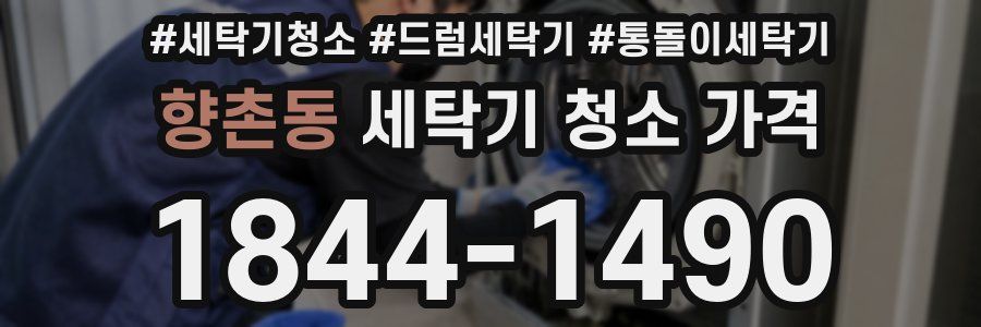 향촌동 세탁기 청소 가격
