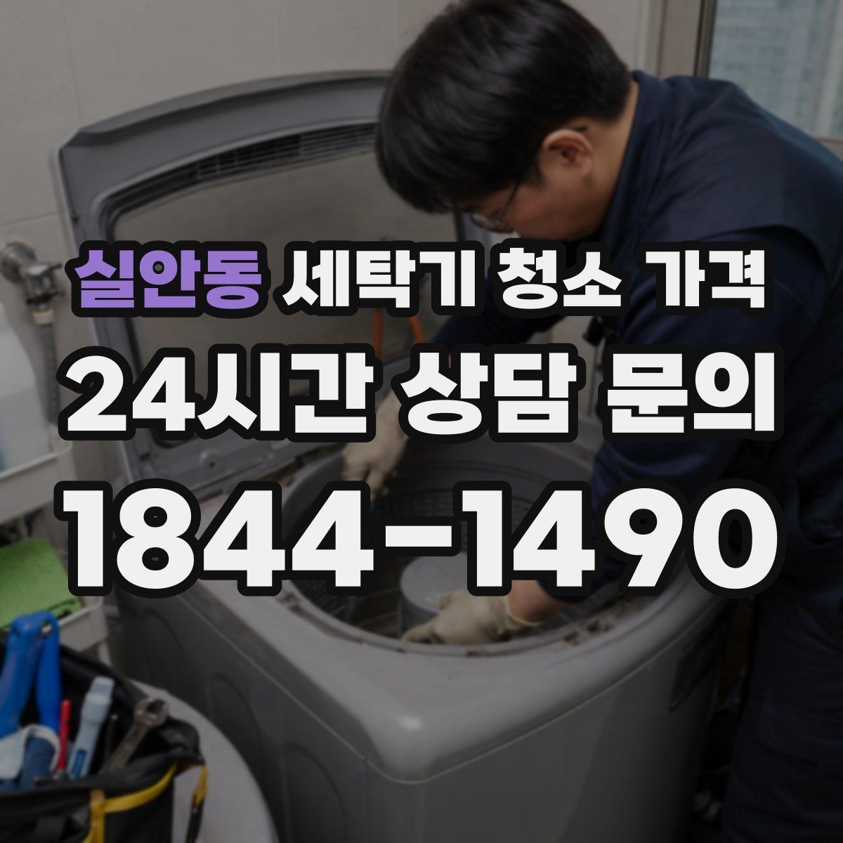 실안동 세탁기 청소 가격