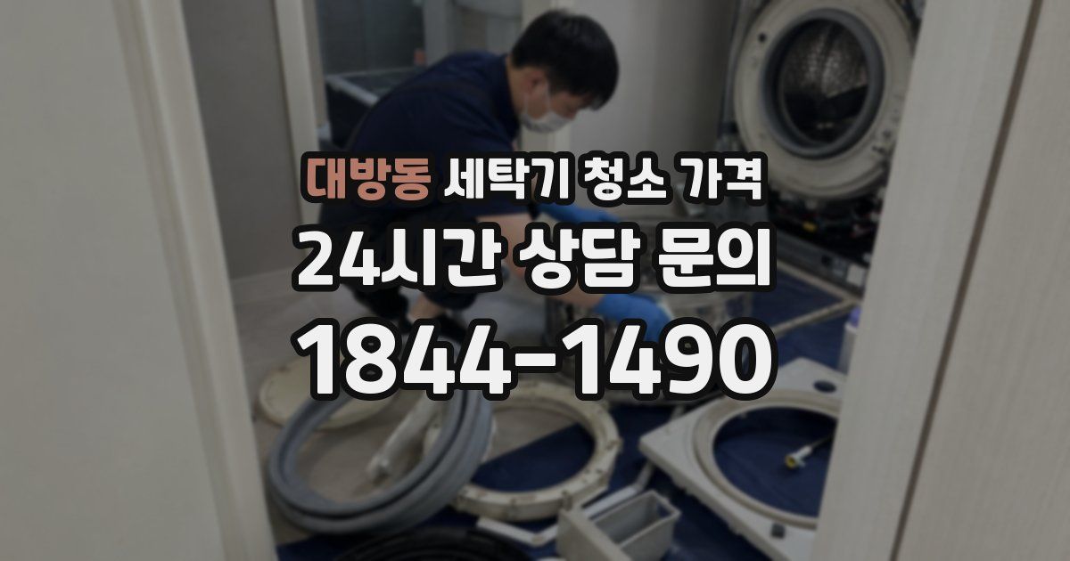 대방동 세탁기 청소 가격