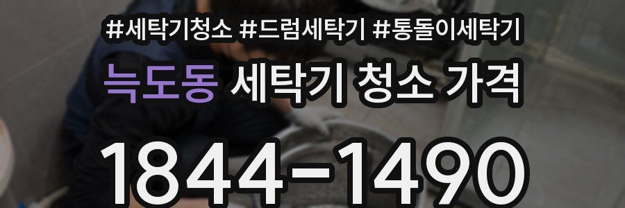 늑도동 세탁기 청소 가격