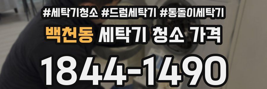 백천동 세탁기 청소 가격