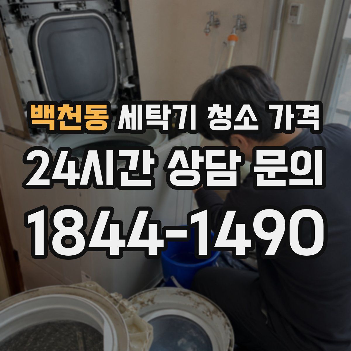 백천동 세탁기 청소 가격